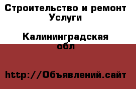 Строительство и ремонт Услуги. Калининградская обл.